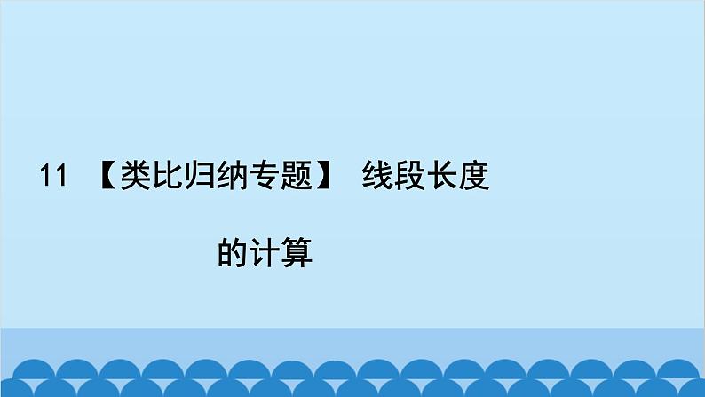 沪科版数学七年级上册第4章 直线与角习题课件02