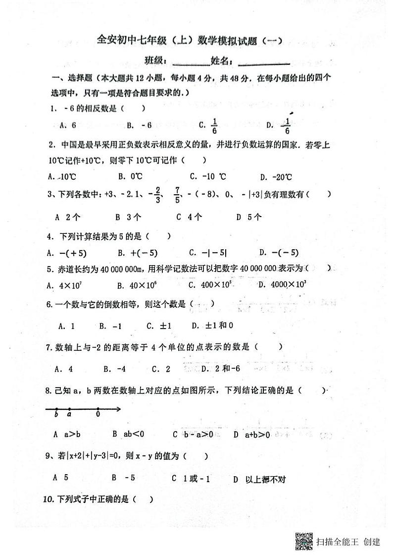 四川省内江市市中区全安镇初级中学校2023-2024学年七年级上学期11月期中数学试题第1页