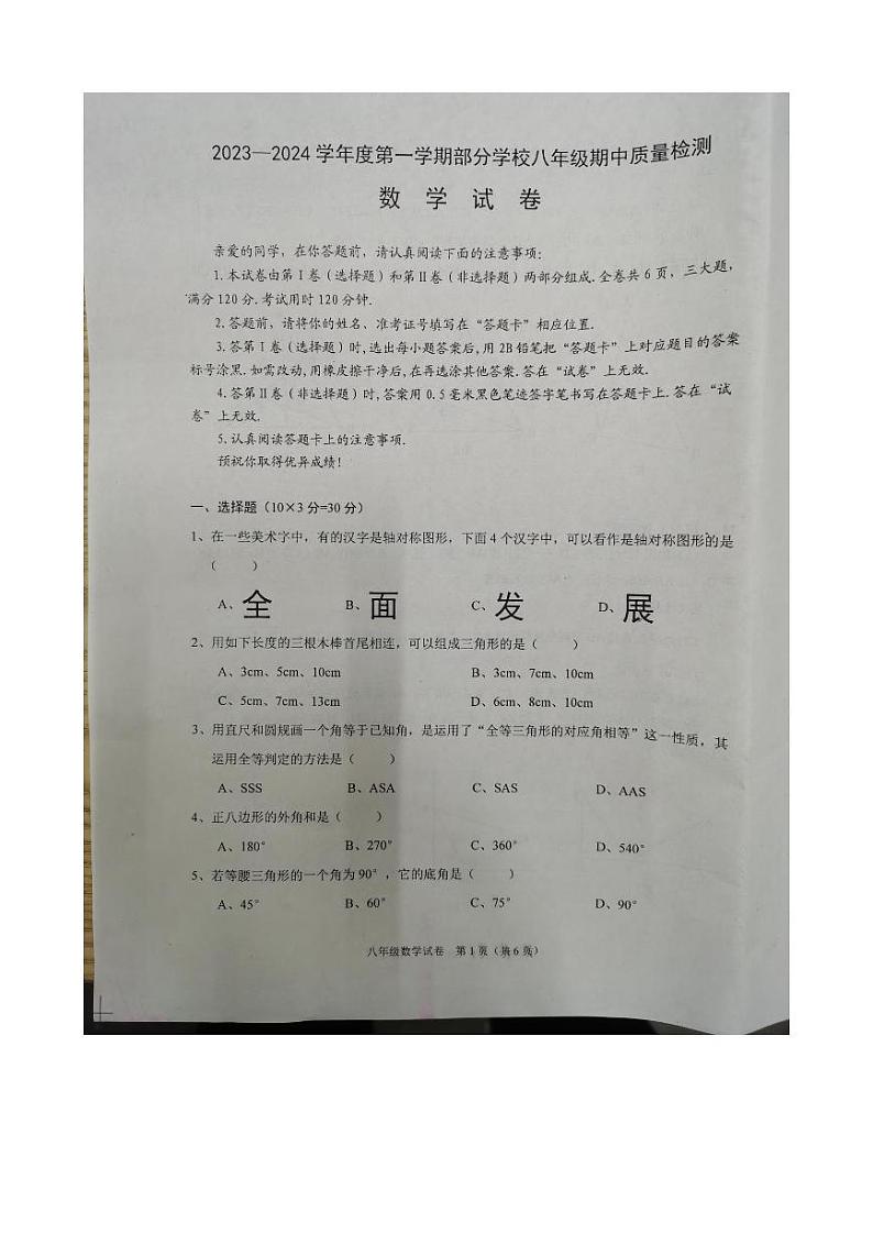 武汉市蔡甸区2023-2024学年八年级上学期期中考试数学试卷第1页