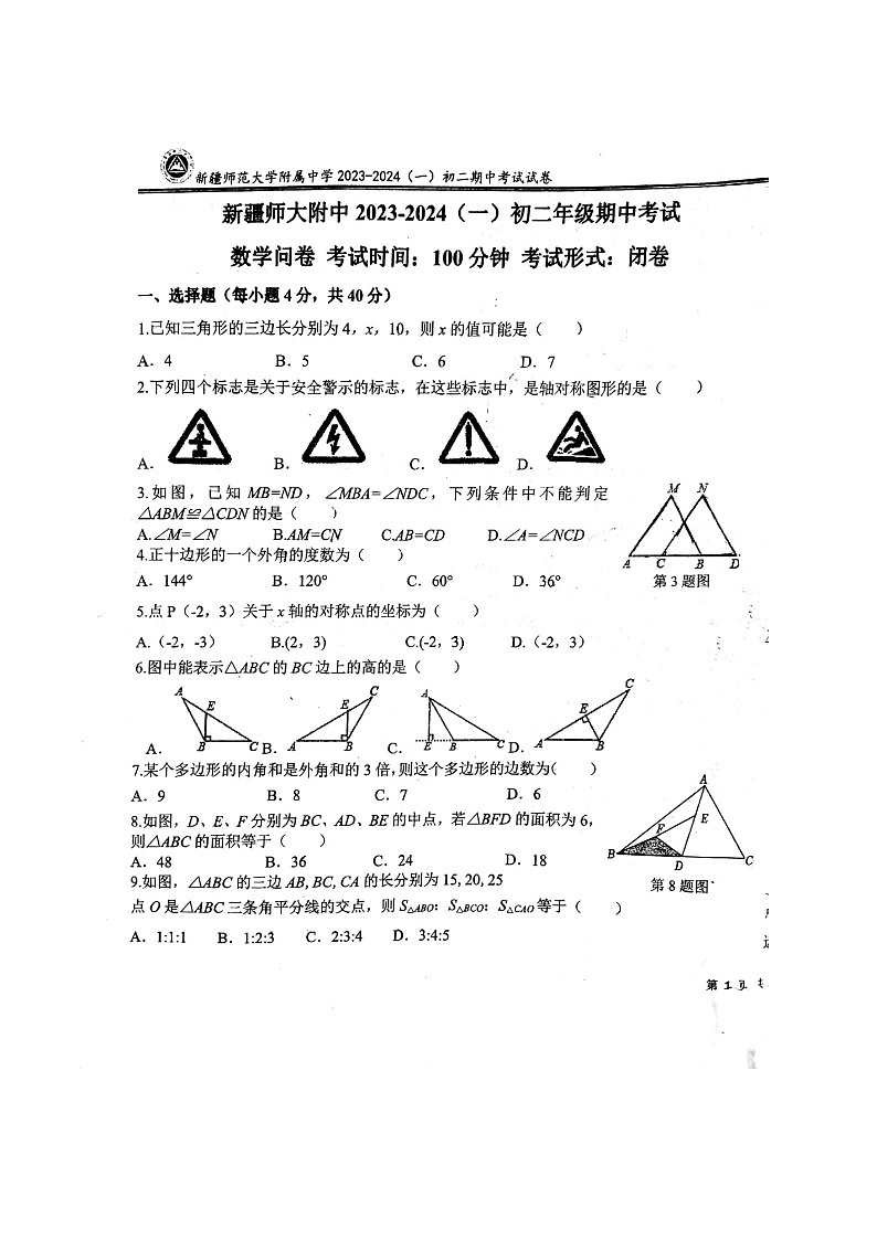 新疆乌鲁木齐市 新疆师范大学附属中学2023--2024学年八年级上册期中数学试卷第1页