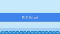 数学七年级上册第2章  整式加减2.2 整式加减习题课件ppt