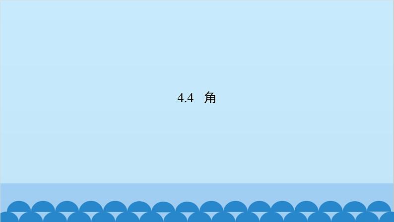 沪科版数学七年级上册第4章 直线与角习题课件02