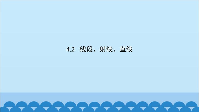 沪科版数学七年级上册第4章 直线与角习题课件02