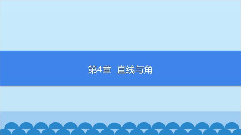 沪科版数学七年级上册第4章  直线与角习题课件01