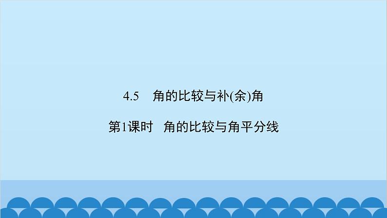 沪科版数学七年级上册第4章 直线与角习题课件02