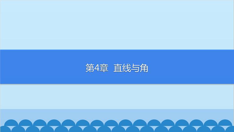 沪科版数学七年级上册第4章 直线与角习题课件01