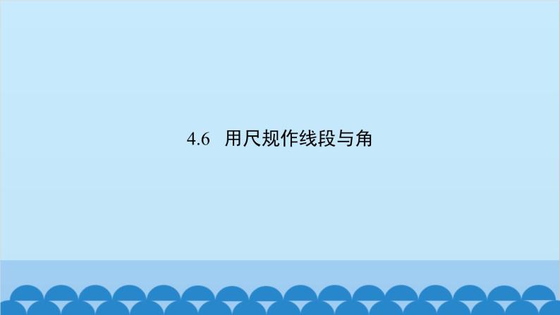 沪科版数学七年级上册第4章  直线与角习题课件02