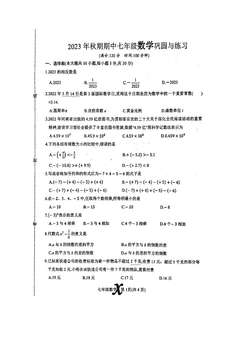 河南省南阳市内乡县2023-2024学年七年级上学期11月期中数学试题第1页