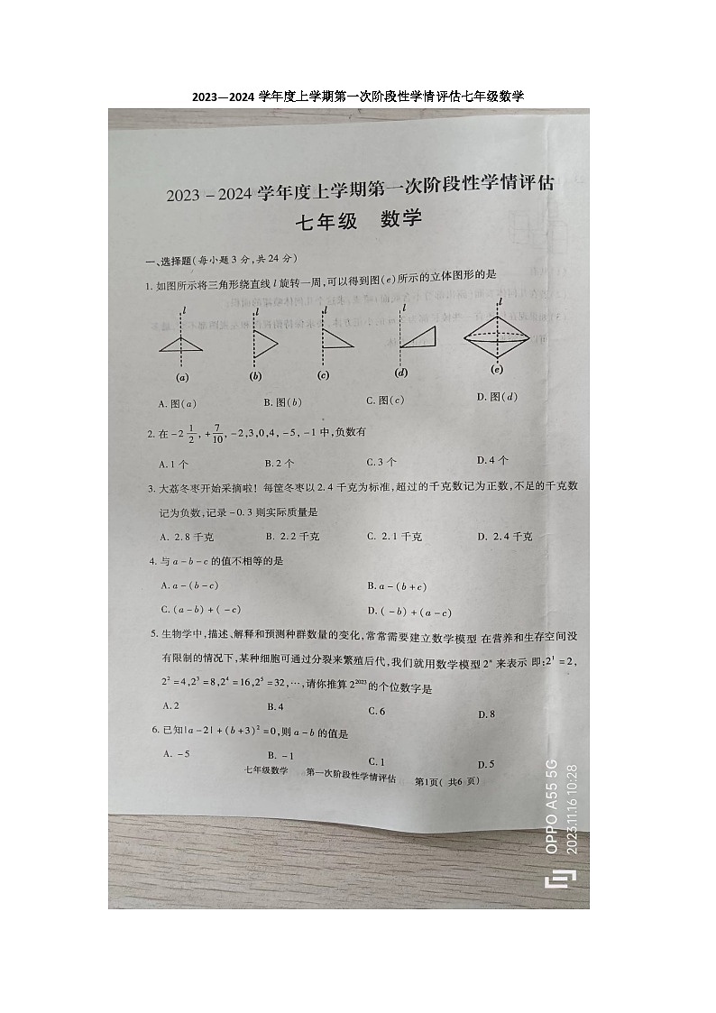江西省九江市柴桑区2023-2024学年七年级上学期11月期中数学试题第1页
