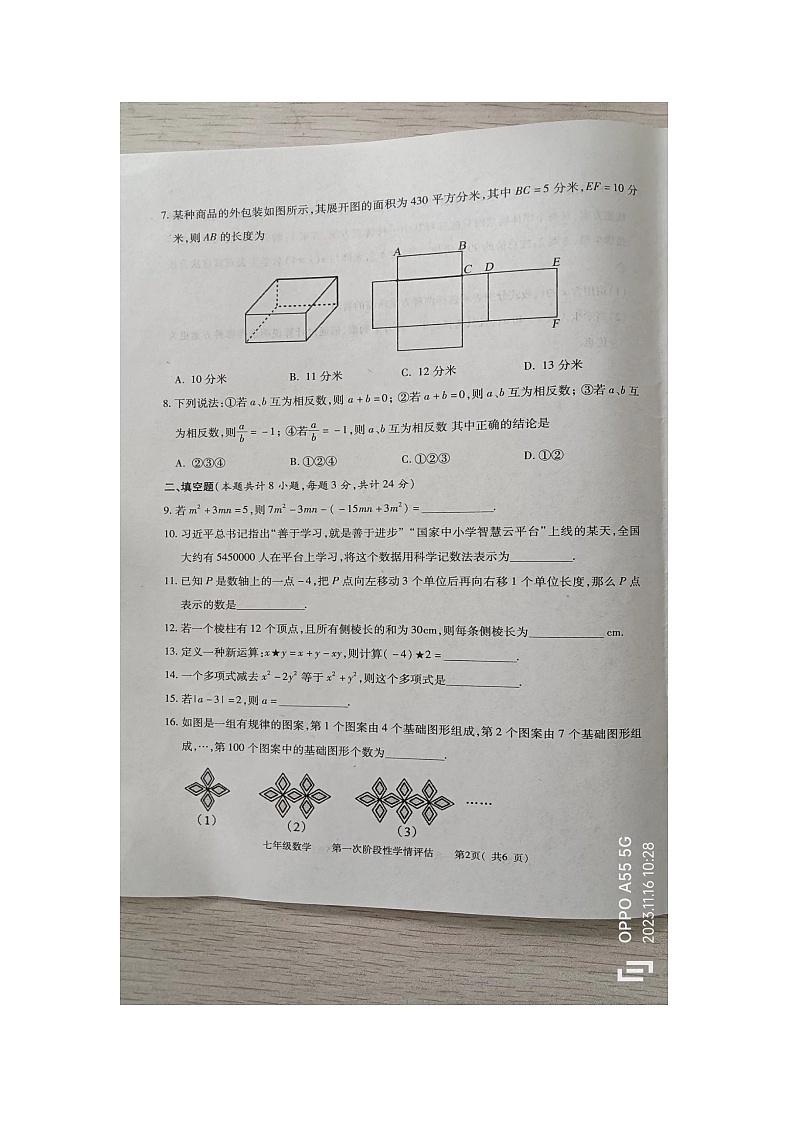 江西省九江市柴桑区2023-2024学年七年级上学期11月期中数学试题第2页