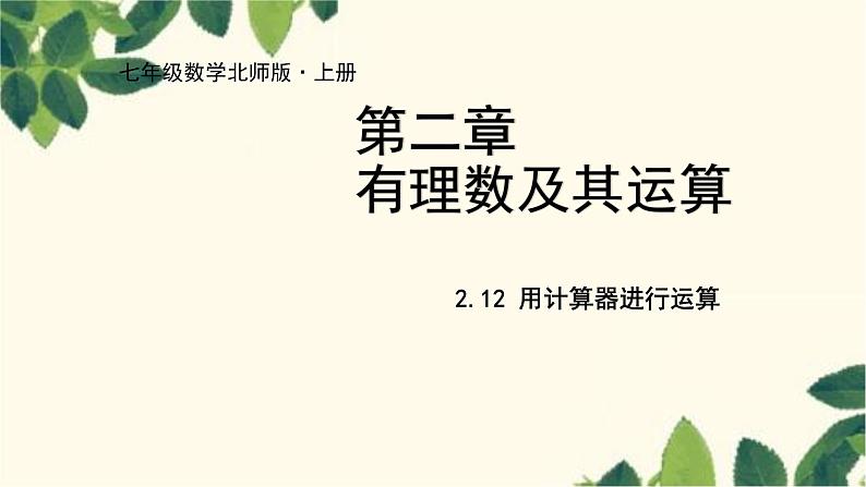 北师大版数学七年级上册 2.12用计算器进行运算课件01