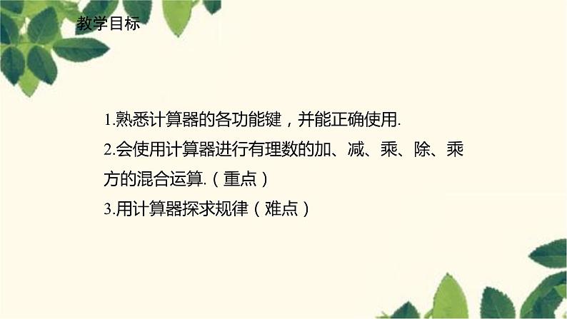 北师大版数学七年级上册 2.12用计算器进行运算课件02