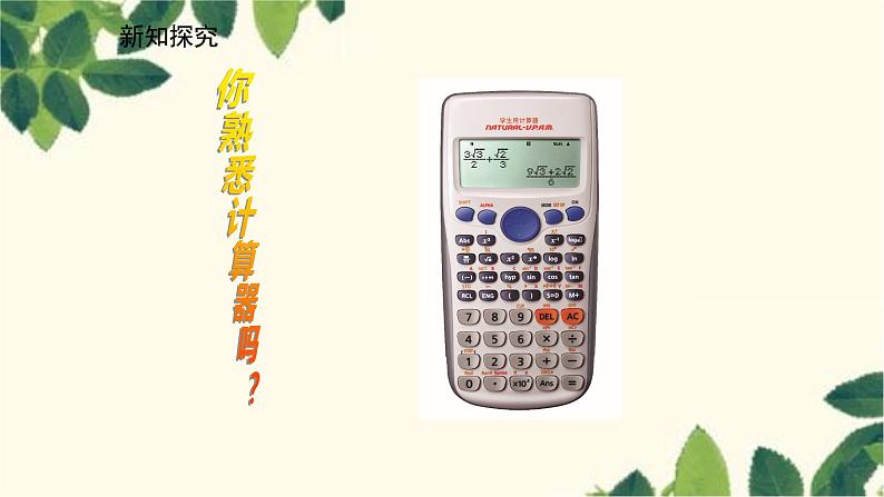 北师大版数学七年级上册 2.12用计算器进行运算课件04