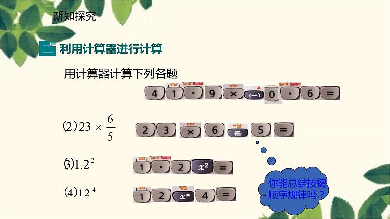 北师大版数学七年级上册 2.12用计算器进行运算课件08