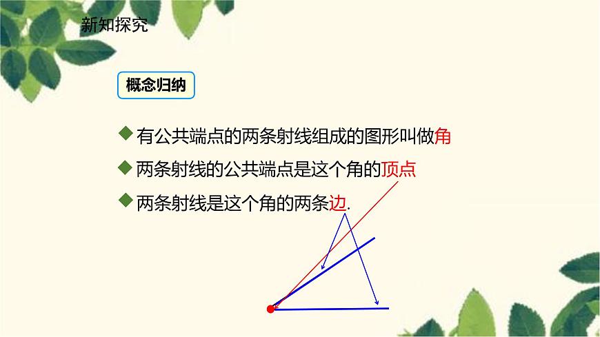 北師大版數(shù)學(xué)七年級(jí)上冊(cè) 4.3角課件第5頁(yè)