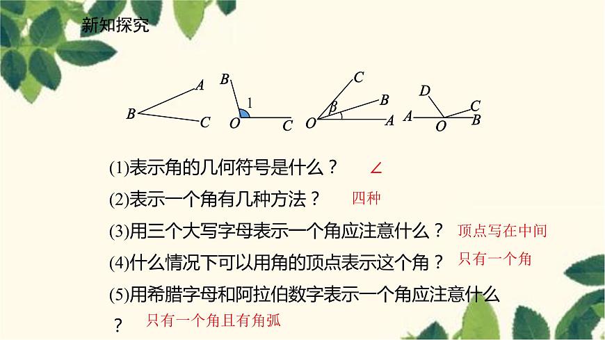 北師大版數(shù)學(xué)七年級(jí)上冊(cè) 4.3角課件第7頁(yè)