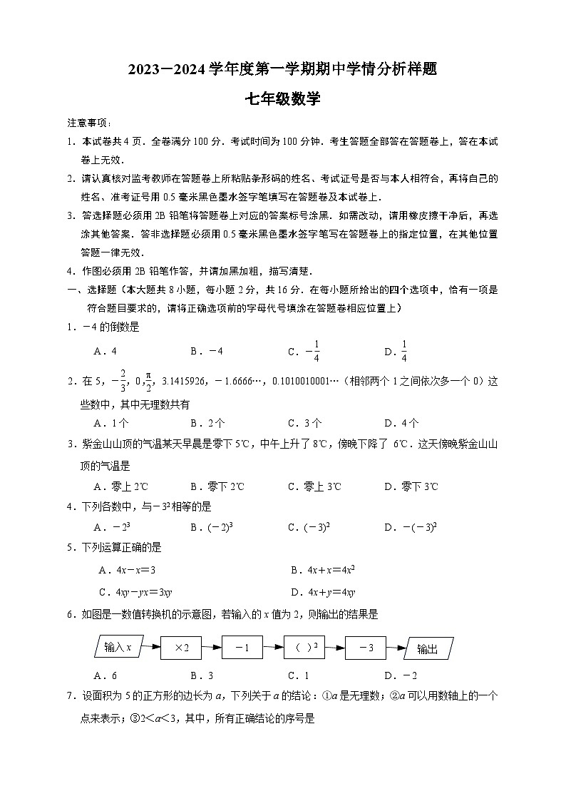 江苏省南京市联合体学校2023—2024学年上学期七年级期中数学试题01