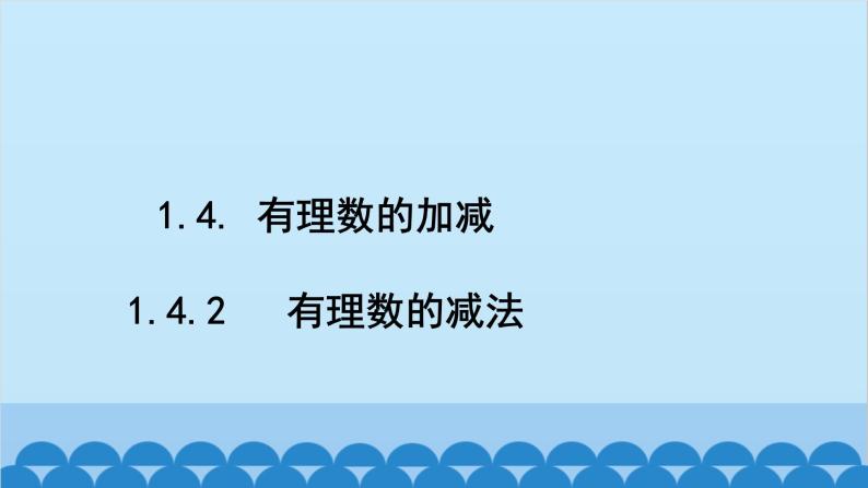 沪科版数学七年级上册第1章  有理数习题课件02