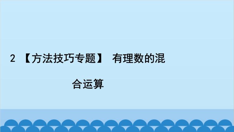 沪科版数学七年级上册第1章  有理数习题课件02