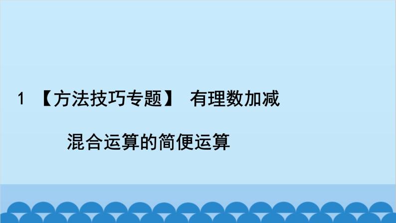 沪科版数学七年级上册第1章  有理数习题课件02