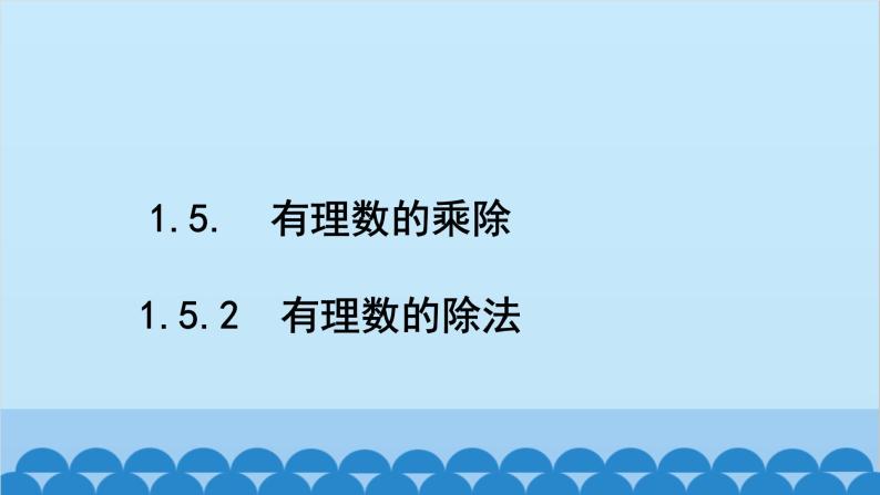 沪科版数学七年级上册第1章  有理数习题课件02