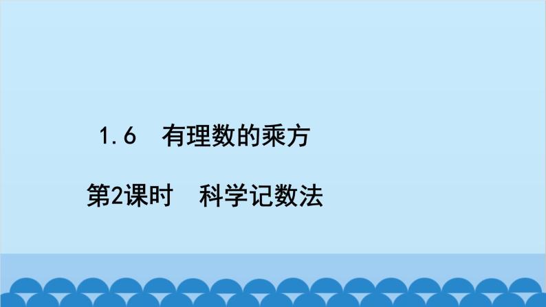 沪科版数学七年级上册第1章  有理数习题课件02