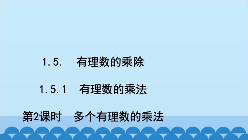 沪科版数学七年级上册第1章  有理数习题课件02