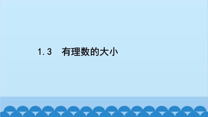 沪科版数学七年级上册第1章  有理数习题课件02