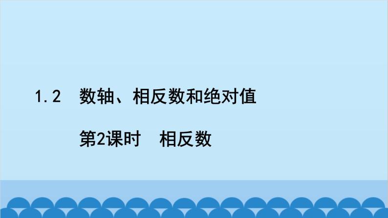 沪科版数学七年级上册第1章  有理数习题课件02