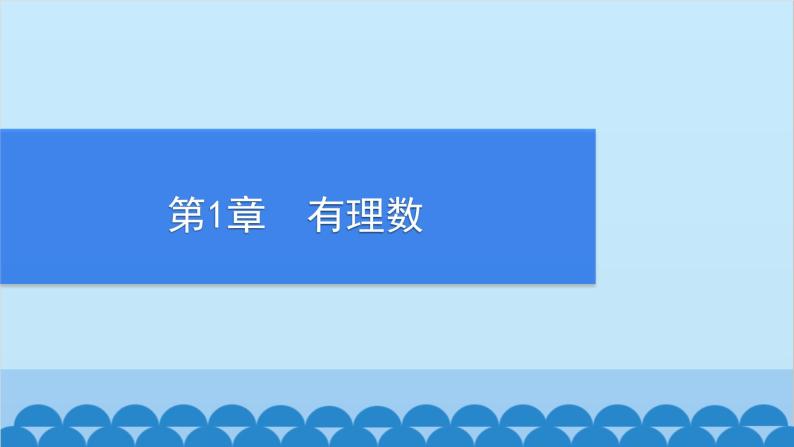 沪科版数学七年级上册第1章  有理数习题课件01