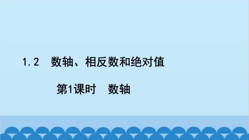 沪科版数学七年级上册第1章  有理数习题课件02