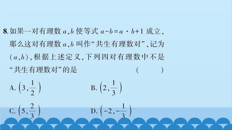 沪科版数学七年级上册第1章  有理数习题课件07