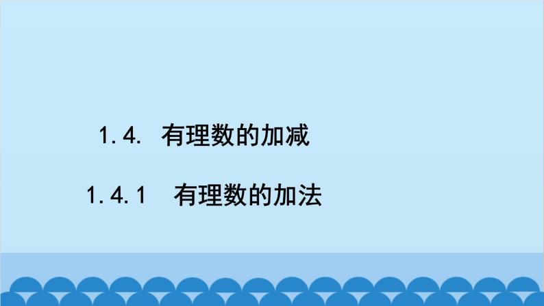 沪科版数学七年级上册第1章  有理数习题课件02