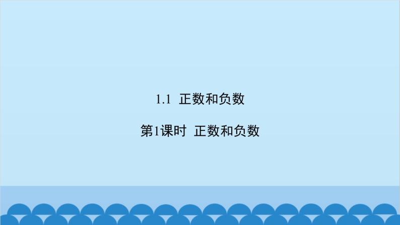 沪科版数学七年级上册第1章  有理数习题课件02