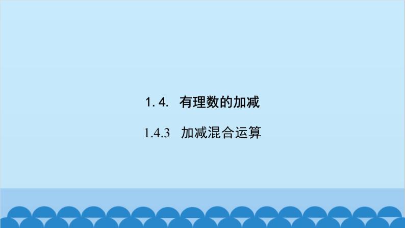 沪科版数学七年级上册第1章  有理数习题课件02