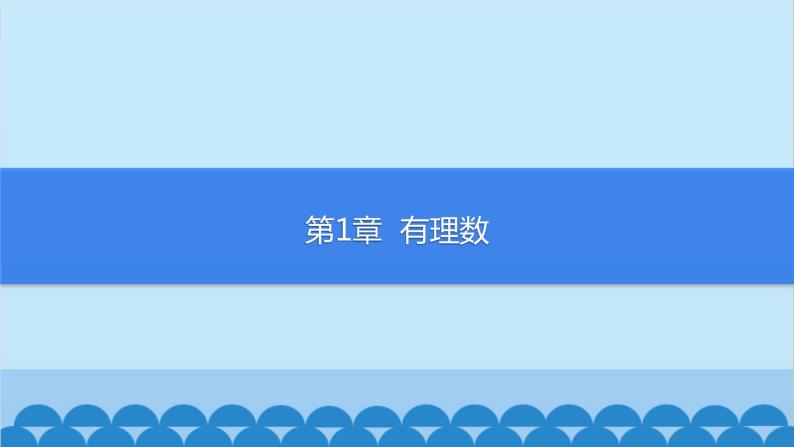 沪科版数学七年级上册第1章  有理数习题课件01