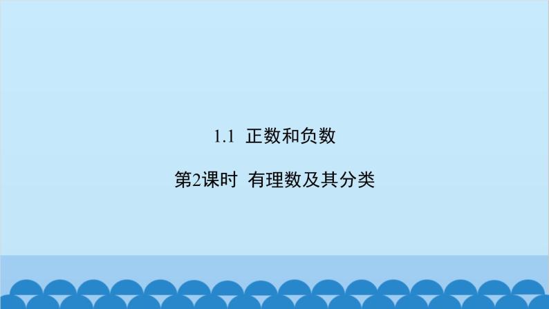 沪科版数学七年级上册第1章  有理数习题课件02