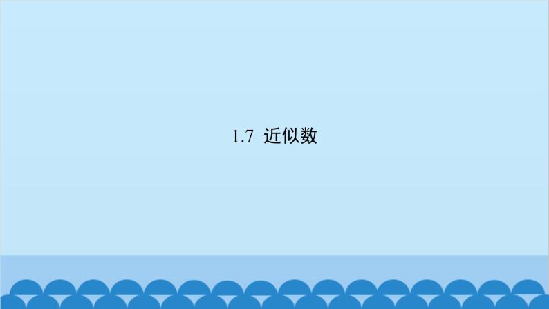 沪科版数学七年级上册第1章  有理数习题课件02