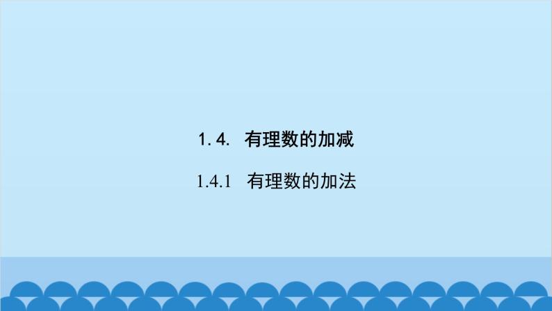 沪科版数学七年级上册第1章  有理数习题课件02