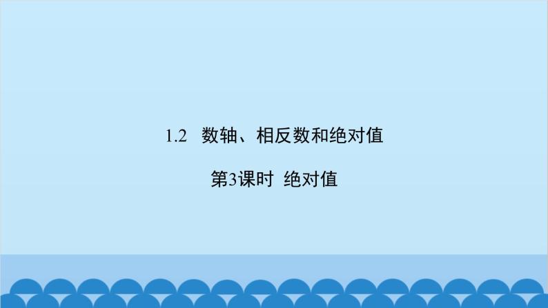 沪科版数学七年级上册第1章  有理数习题课件02