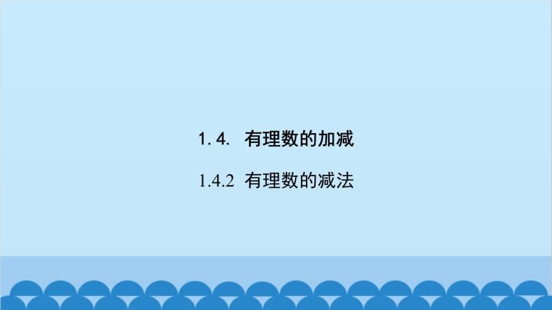 沪科版数学七年级上册第1章  有理数习题课件02