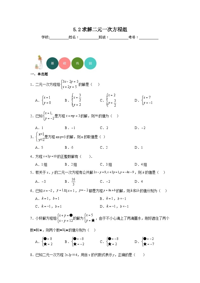 5.2求解二元一次方程组分层练习-北师大版数学八年级上册01