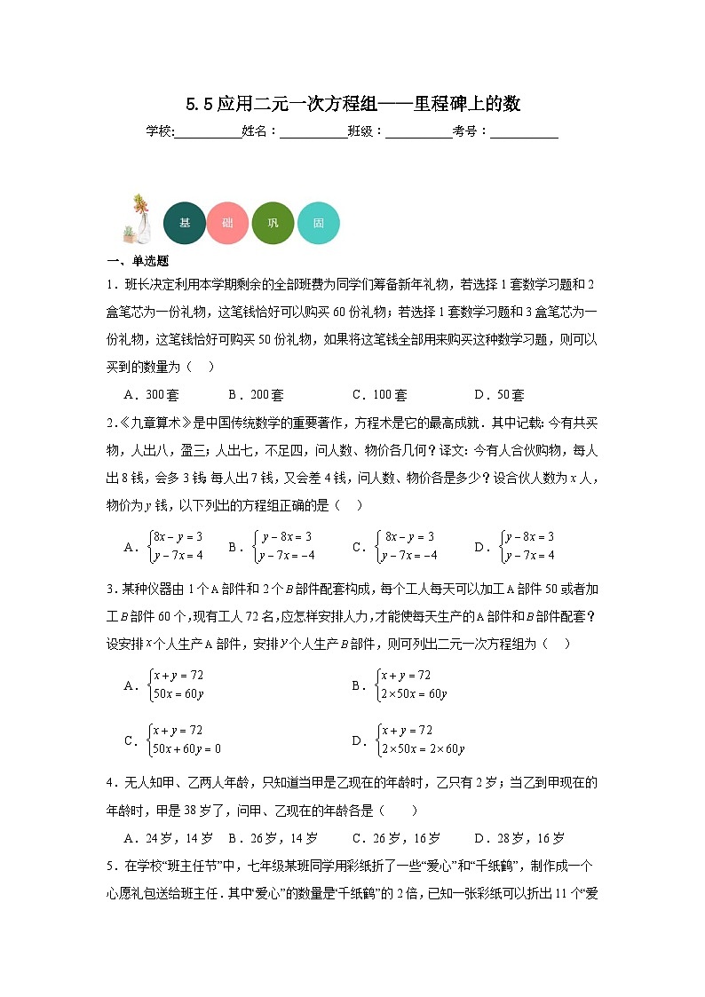 5.5应用二元一次方程组——里程碑上的数分层练习-北师大版数学八年级上册01