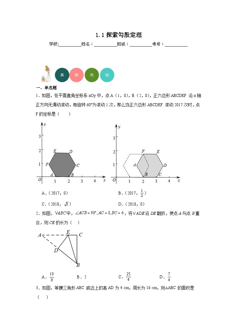 1.1探索勾股定理分层练习-北师大版数学八年级上册01