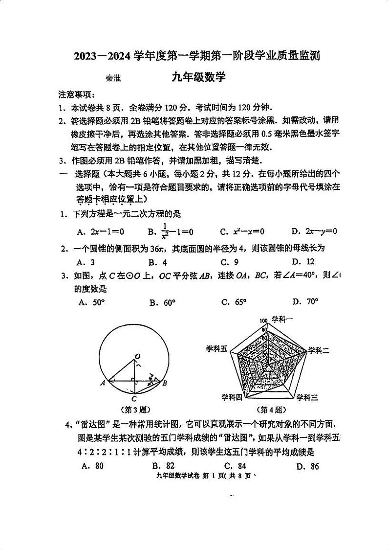 江苏省南京市秦淮区2023-2024学年九年级上学期11月期中数学试题第1页