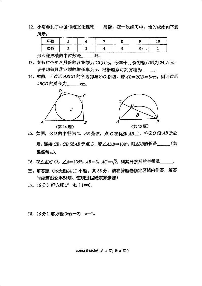 江苏省南京市秦淮区2023-2024学年九年级上学期11月期中数学试题第3页