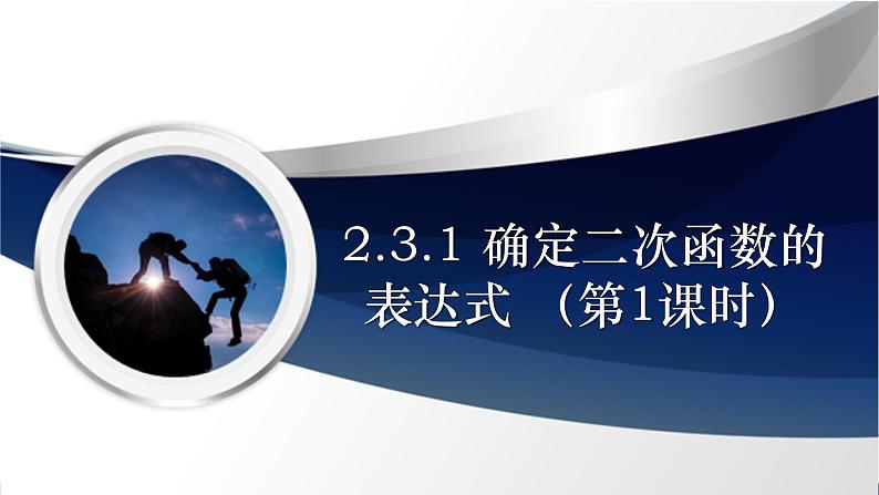 2.3.1 确定二次函数的表达式(第1课时)(课件+教学设计)-北师大版数学九年级下册01