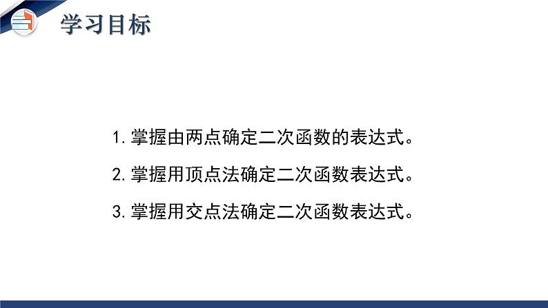 2.3.1 确定二次函数的表达式(第1课时)(课件+教学设计)-北师大版数学九年级下册02