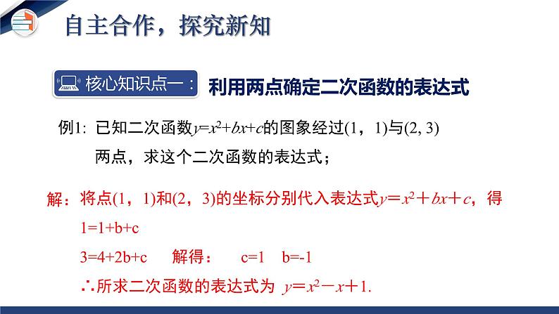 2.3.1 确定二次函数的表达式(第1课时)(课件+教学设计)-北师大版数学九年级下册05