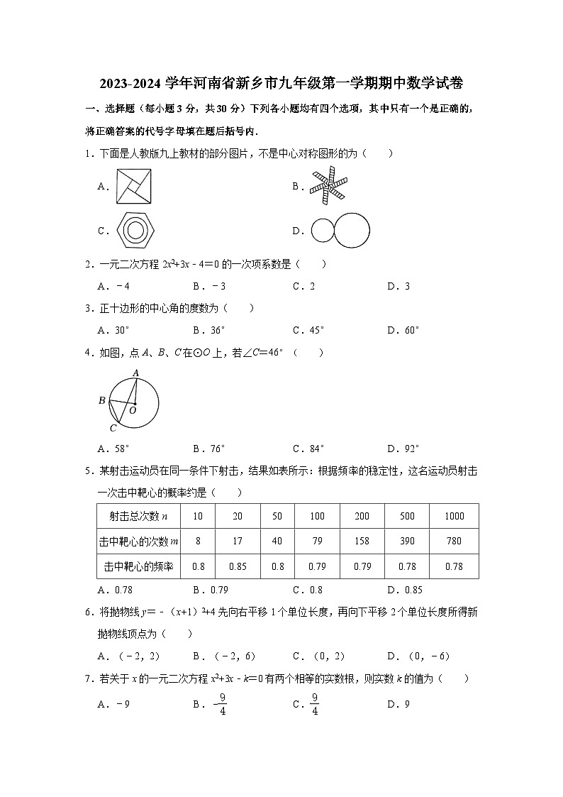 2023-2024学年河南省新乡市九年级(上)期中数学试卷(含解析)第1页